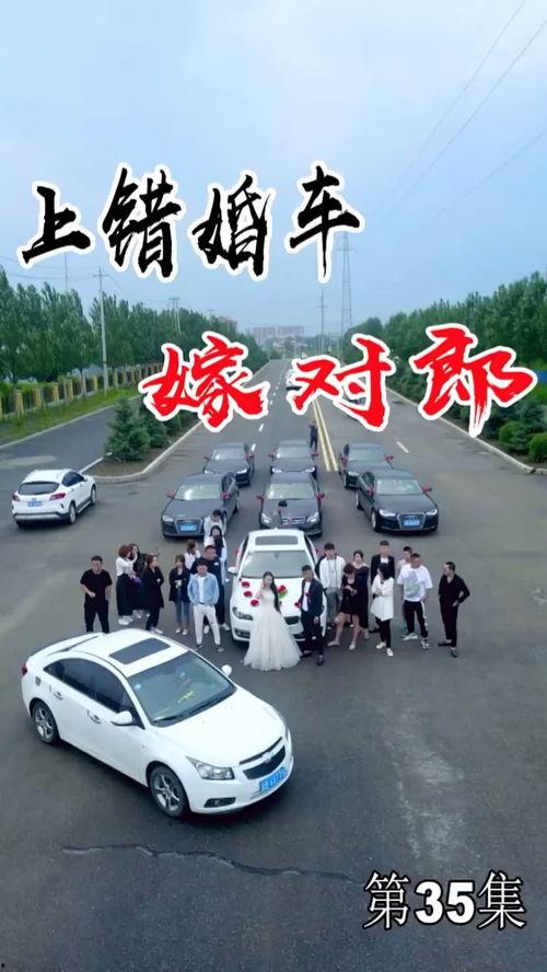 坐错婚车嫁对郎