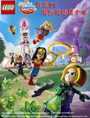 乐高DC超级英雄美少女：失忆大冒险,失忆大冒险——探寻记忆之谜，拯救英雄世界