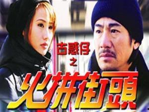 古惑仔之火拼街头