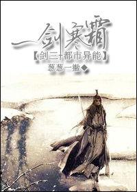 一剑寒霜斩情郎